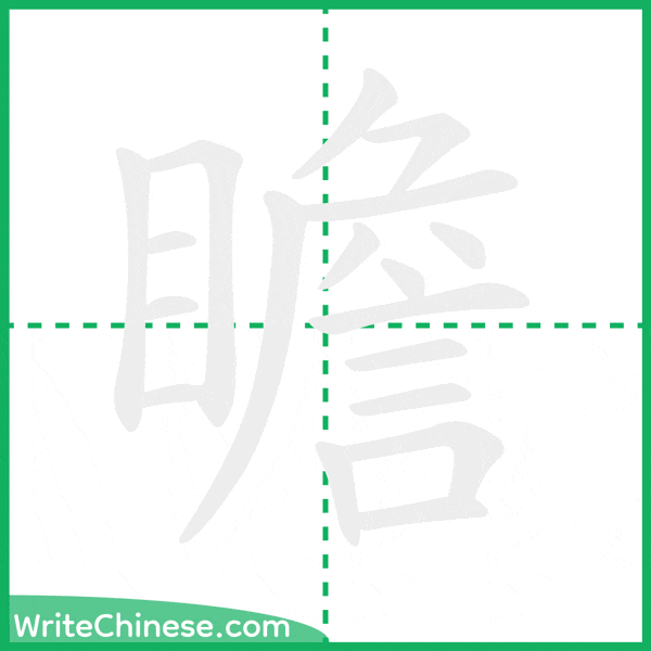 中国語の簡体字「瞻」の筆順アニメーション