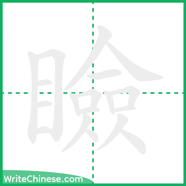 中国語の簡体字「瞼」の筆順アニメーション