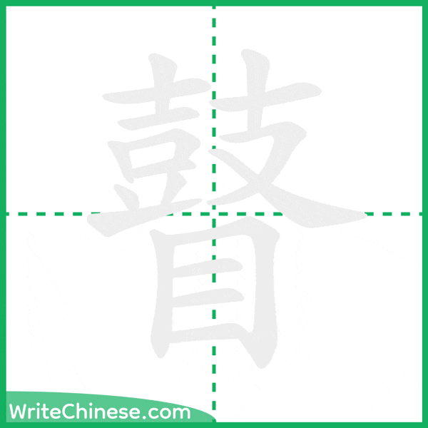 中国語の簡体字「瞽」の筆順アニメーション