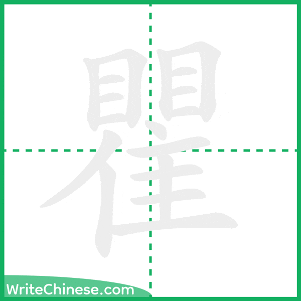 中国語の簡体字「瞿」の筆順アニメーション