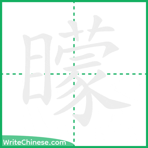 中国語の簡体字「矇」の筆順アニメーション
