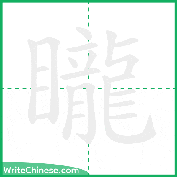 中国語の簡体字「矓」の筆順アニメーション