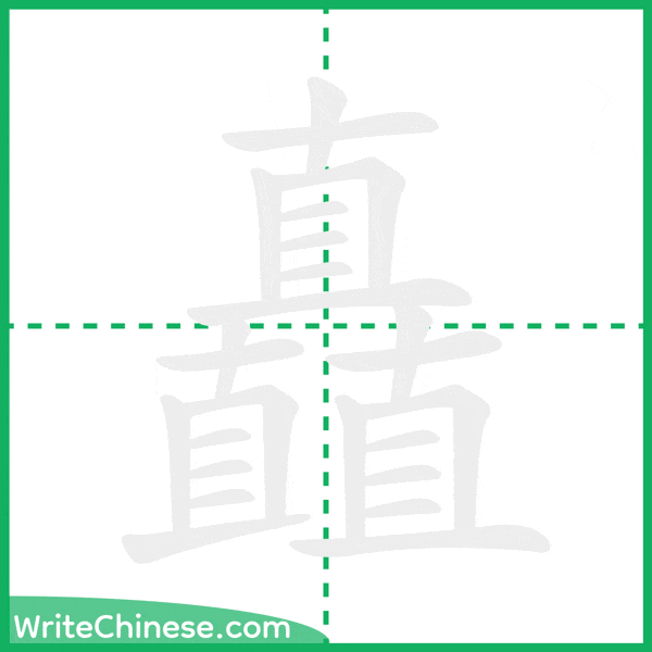 中国語の簡体字「矗」の筆順アニメーション