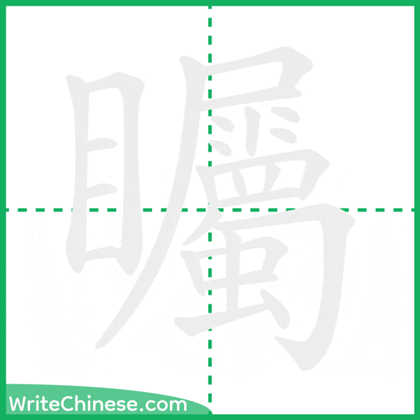 中国語の簡体字「矚」の筆順アニメーション