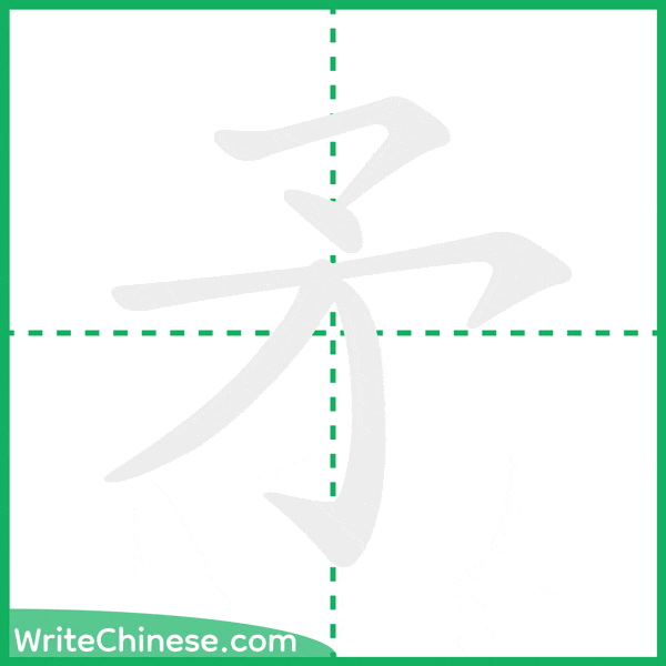 矛 ลำดับขีดอักษรจีน