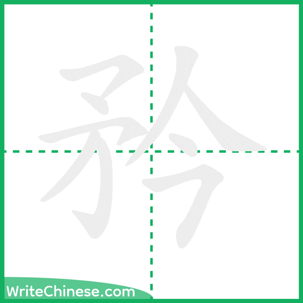 中国語の簡体字「矜」の筆順アニメーション