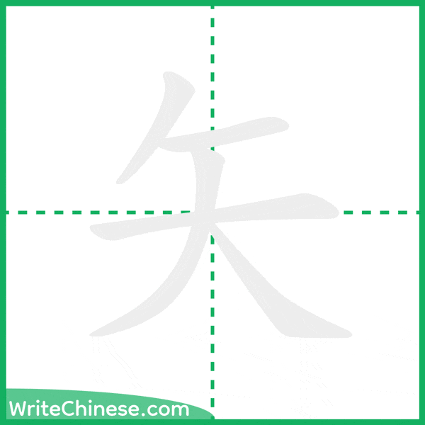 中国語の簡体字「矢」の筆順アニメーション