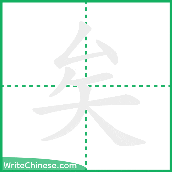 中国語の簡体字「矣」の筆順アニメーション
