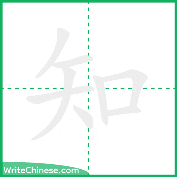 中国語の簡体字「知」の筆順アニメーション