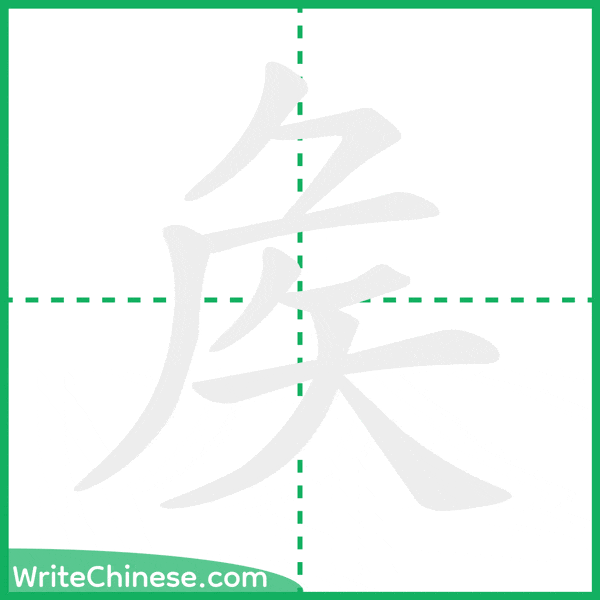 中国語の簡体字「矦」の筆順アニメーション