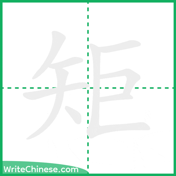 中国語の簡体字「矩」の筆順アニメーション