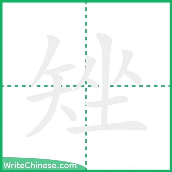 中国語の簡体字「矬」の筆順アニメーション