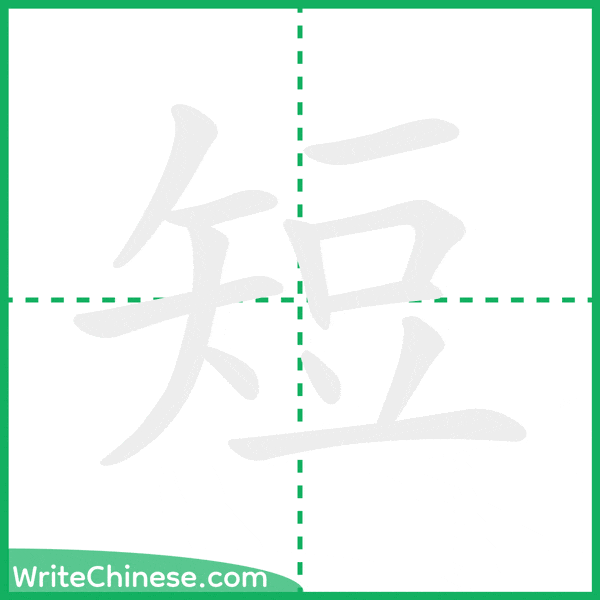 中国語の簡体字「短」の筆順アニメーション