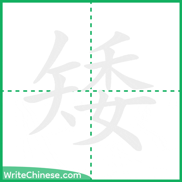 中国語の簡体字「矮」の筆順アニメーション