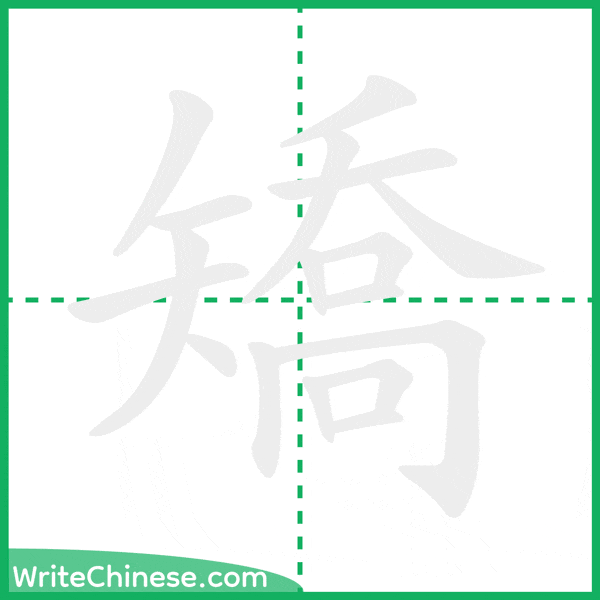 矯 ลำดับขีดอักษรจีน