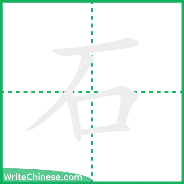 石 ลำดับขีดอักษรจีน