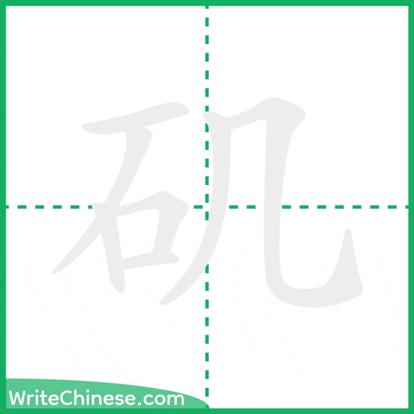 中国語の簡体字「矶」の筆順アニメーション