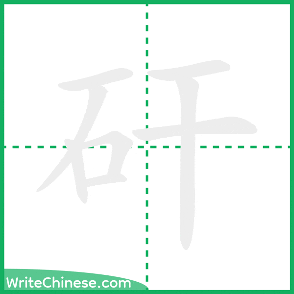 中国語の簡体字「矸」の筆順アニメーション