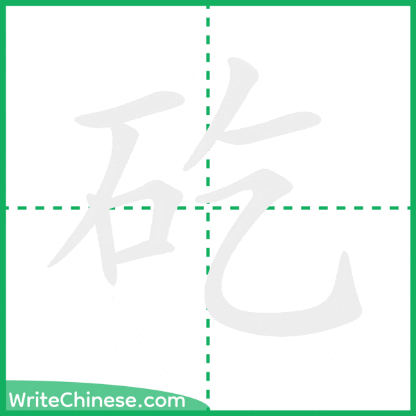 中国語の簡体字「矻」の筆順アニメーション