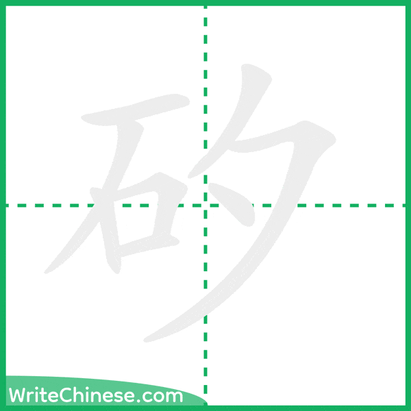 中国語の簡体字「矽」の筆順アニメーション