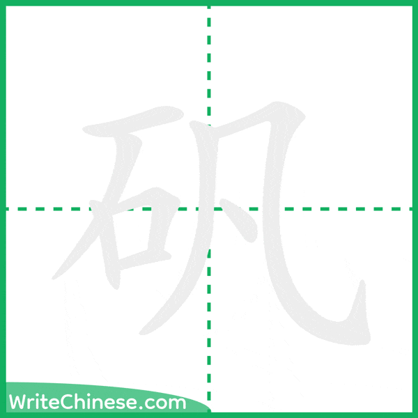中国語の簡体字「矾」の筆順アニメーション