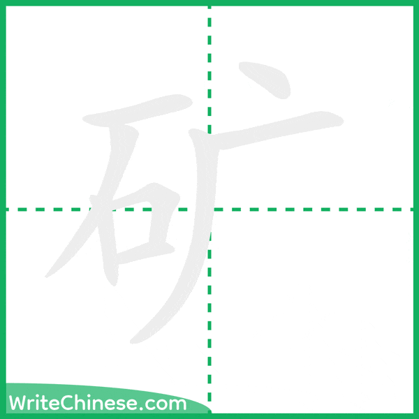 中国語の簡体字「矿」の筆順アニメーション