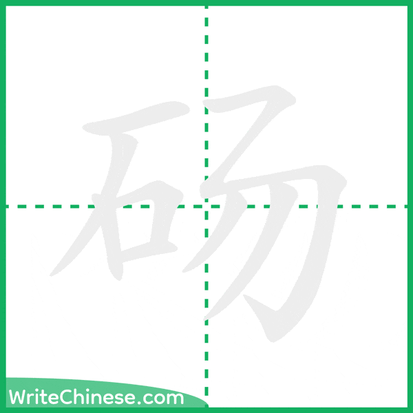砀 ลำดับขีดอักษรจีน