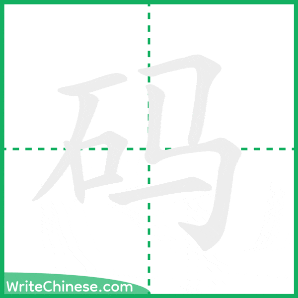 码 ลำดับขีดอักษรจีน