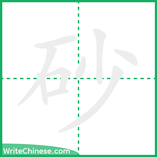 砂 ลำดับขีดอักษรจีน