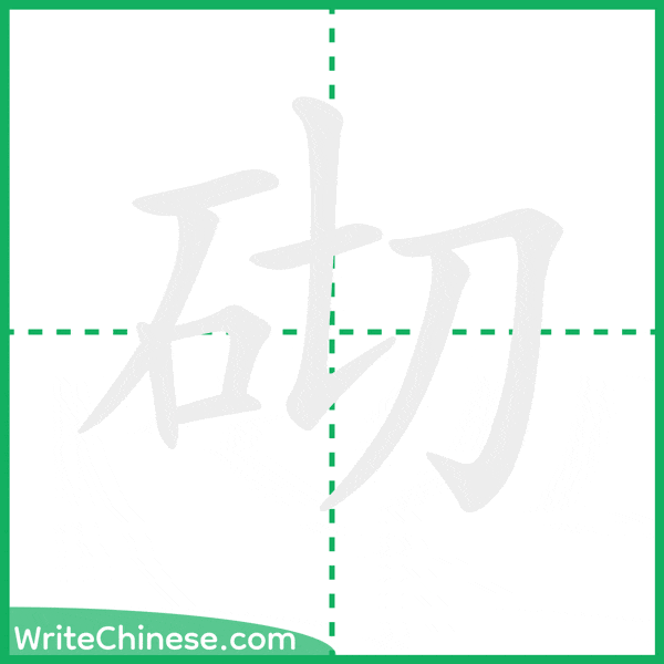 中国語の簡体字「砌」の筆順アニメーション