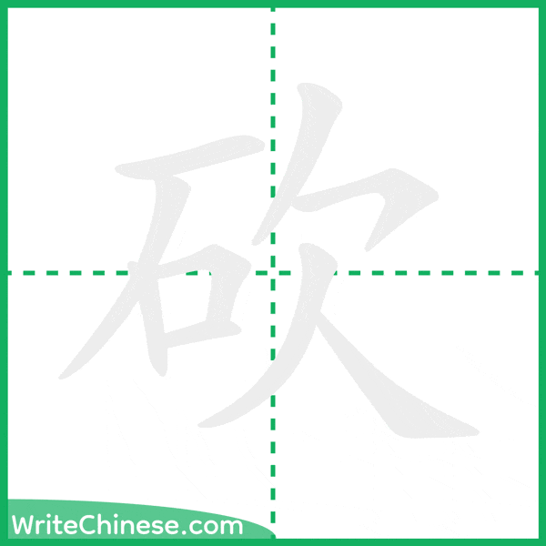 砍 ลำดับขีดอักษรจีน