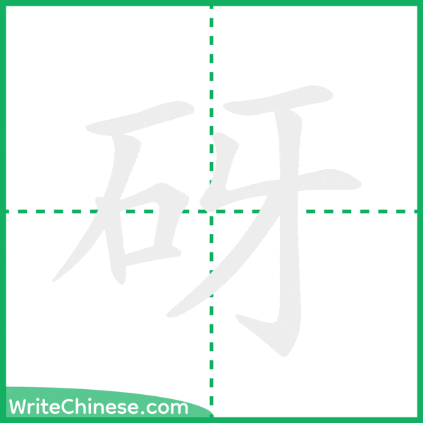 中国語の簡体字「砑」の筆順アニメーション