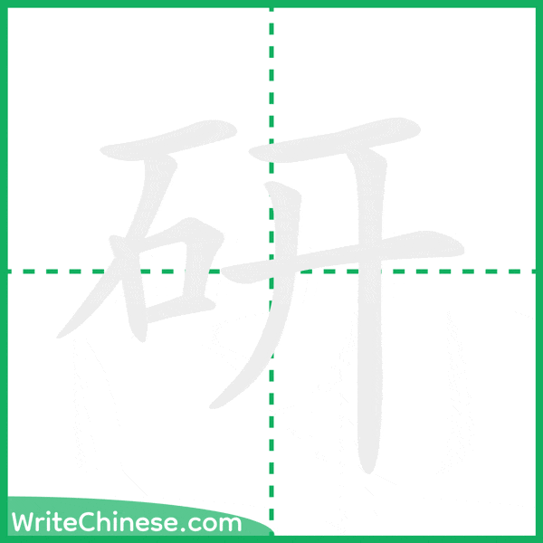 研 ลำดับขีดอักษรจีน