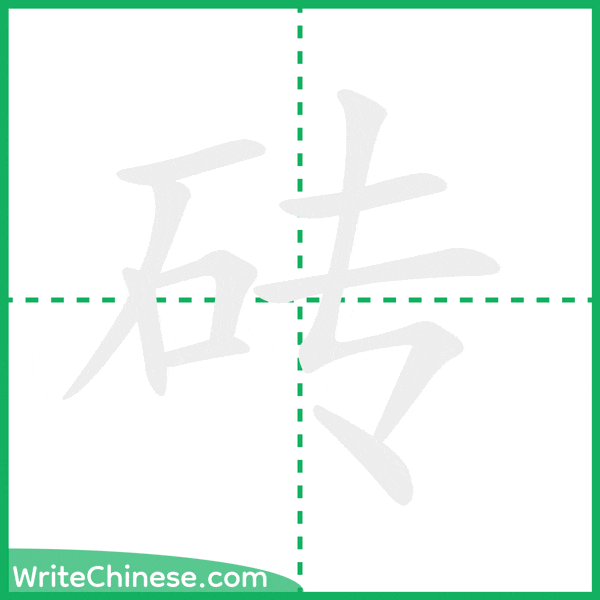 中国語の簡体字「砖」の筆順アニメーション