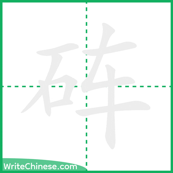 中国語の簡体字「砗」の筆順アニメーション