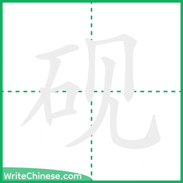砚 ลำดับขีดอักษรจีน