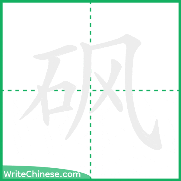 中国語の簡体字「砜」の筆順アニメーション