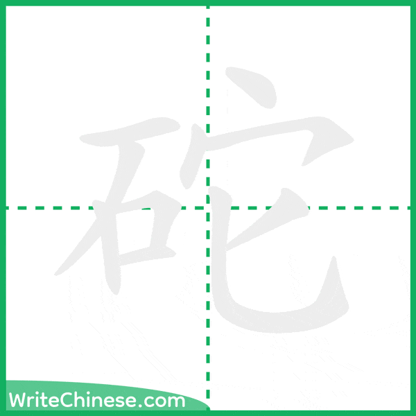 中国語の簡体字「砣」の筆順アニメーション
