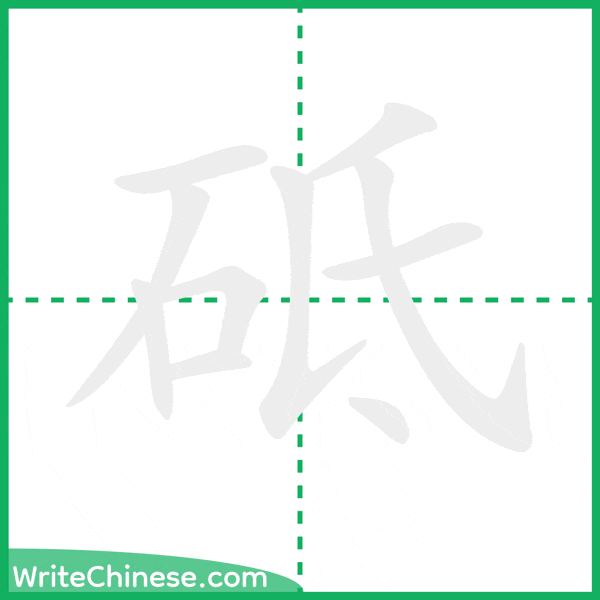 中国語の簡体字「砥」の筆順アニメーション