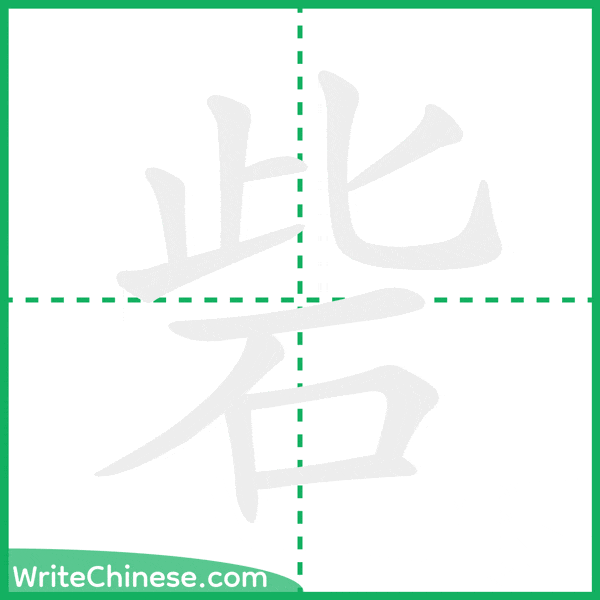 中国語の簡体字「砦」の筆順アニメーション