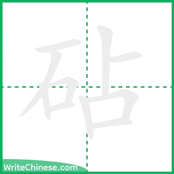 中国語の簡体字「砧」の筆順アニメーション