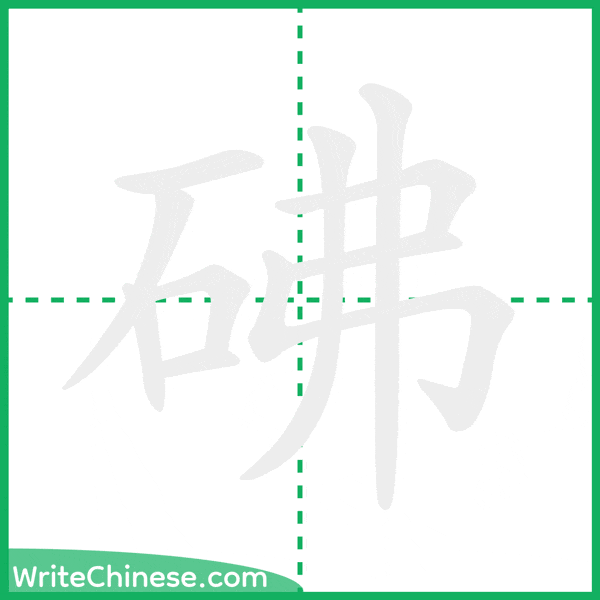 中国語の簡体字「砩」の筆順アニメーション