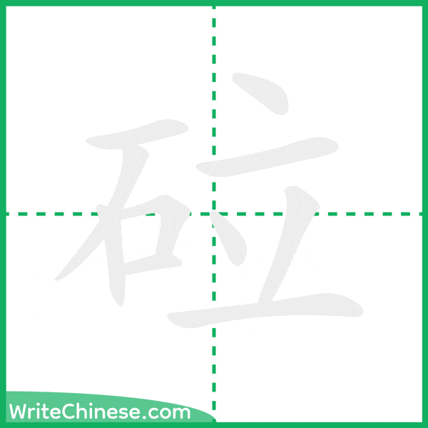 中国語の簡体字「砬」の筆順アニメーション