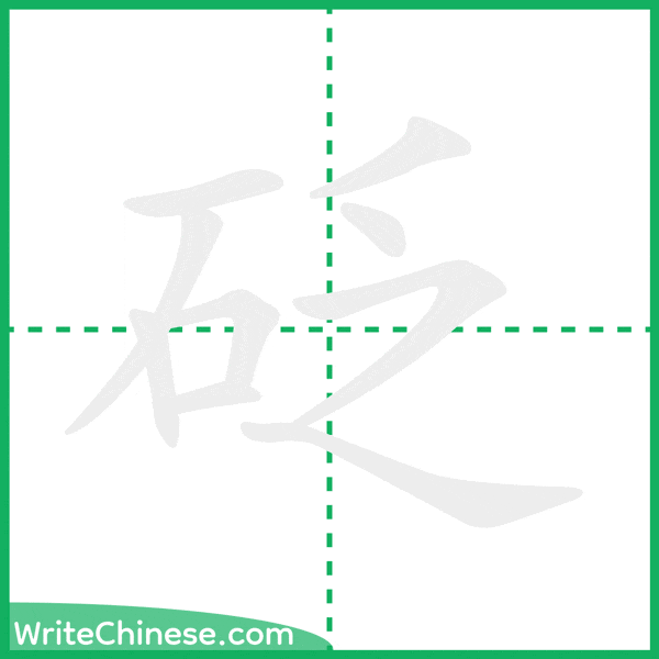 中国語の簡体字「砭」の筆順アニメーション