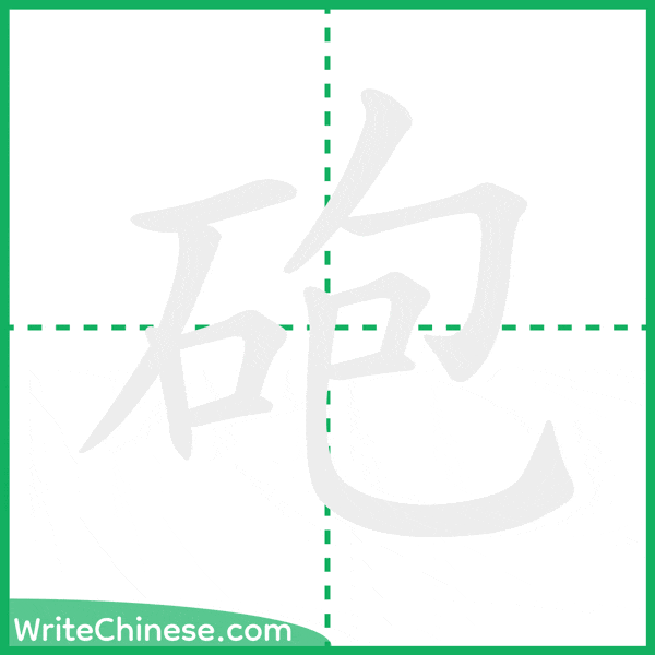 中国語の簡体字「砲」の筆順アニメーション