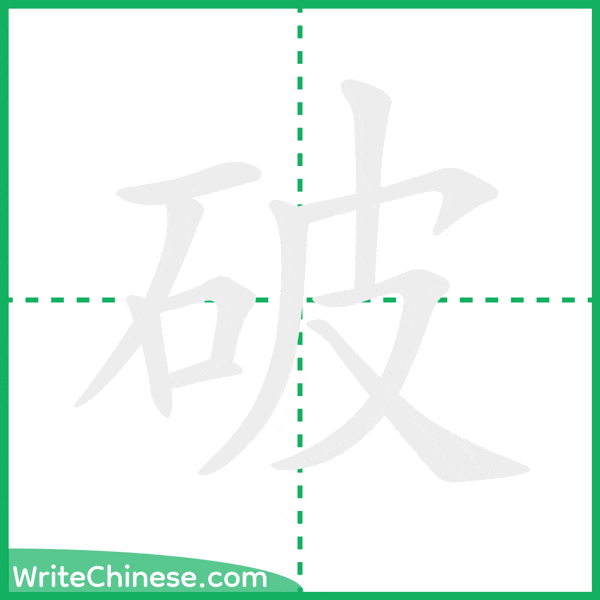 破 ลำดับขีดอักษรจีน