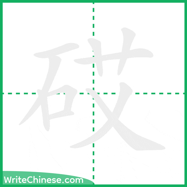 中国語の簡体字「砹」の筆順アニメーション