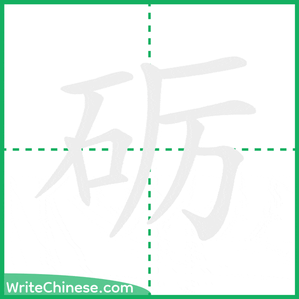 中国語の簡体字「砺」の筆順アニメーション