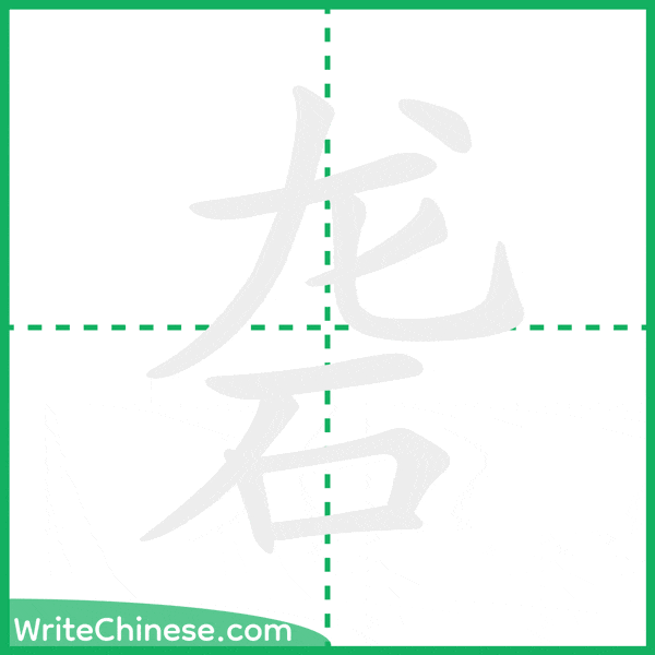 中国語の簡体字「砻」の筆順アニメーション
