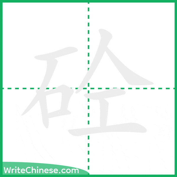 中国語の簡体字「砼」の筆順アニメーション